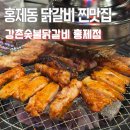 홍제역2번출구 | 홍제역 닭갈비 맛집 강촌숯불닭갈비 홍제점｜숯불간장·양념 둘 다 만족