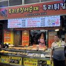 두리베어 | [강릉 중앙시장 맛집] :: 두리튀김 :: 강릉시장 오징어순대 맛집 후기 (+육전)