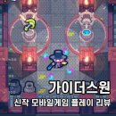 주식회사 스마일게이트알피지 | 신작 모바일게임 가이더스원 리뷰! 플레이 방법 저승사자 묵현 능력치