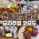 제주본토박이 | 이색적 감성 분위기 제주 연동 술집 코모도