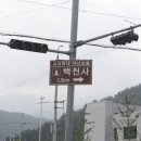 卍 ▶…사천 와룡산 백천사 이미지