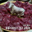 WR(대구광역시 중구)-50[국채보상로]-상-25 | [대구 중구] 뭉돌이뭉티기 대구 교동점 | 대구 동성로...맛집 | 매장정보, 메뉴 및 가격, 내돈내산 후기