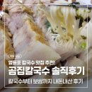 곰집 | 내돈내산 영등포 칼국수 맛집 추천 동네 주민들도 웨이팅하는 곰집칼국수 솔직 후기