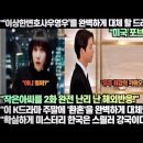 포브스,“‘이상한변호사우영우’를 완벽하게 대체 할 드라마 탄생하다!”“확실하게 한국은 스릴러 강국이다!”완전 난리 난 해외반응! 이미지