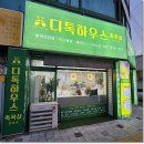 디톡하우스 이미지