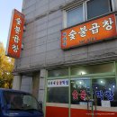 송우리 곱창 맛집 &#39;최가네숯불막창&#39; 맛있는 솔직후기