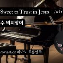 구주 예수 의지함이 || 'Tis so Sweet to Trust in Jesus || 피아노 즉흥연주 정승용 이미지