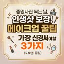 성광광택 | 증명사진 찍는 날, 메이크업에서 가장 신경 써야 할 3가지 (인생샷 보장 꿀팁!)