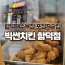제주 함덕해수욕장술집 빅썬치킨 함덕점 포장 후기