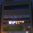 명인치과의원 이미지