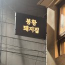 봉황돼지집 | 경주여행 맛집 : 삼겹살이 맛있는 금리단길 '봉황돼지집' 후기