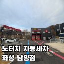 남양주유소 세차장 | 화성 노터치 자동세차 세차장 노브러쉬 자동 세차 타월제공 컴인워시 화성남양점