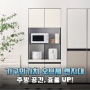 Q대를넘어서 | 주방 공간 활용의 끝판왕 가구의가치 오브제 전자레인지 수납장 800 정착 후기