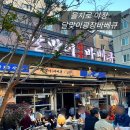 을지로 야장 술집 을지로 달맞이광장 금요일 웨이팅 성공 후기