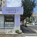 단지내 신창,우방공인중개사사무소 | 구미 송정동 부동산 우방1차 아파트매매 이정희공인중개사사무소에서 계약완료