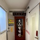 딤채스테이 율하점 | 대구 사주 잘보는곳 기문둔갑 정확한 사주풀이 대구철학관 태산철학원 후기