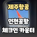김해공항 국내선 여객터미널 | 제주항공 인천공항 체크인 카운터 오픈 시간과 터미널 위치