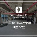 스노우파인축구클럽대구현풍점