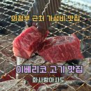 화사랑 아사도 | 서울 근교 의정부역 근처 가성비 맛집인 화사랑아사도에서 넓은 고깃집 회식하고 온 후기