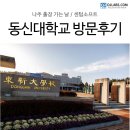 나주 동신대학교 방문후기