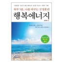 신창기독의원 | [신간 소개] (하루 5분 긍정훈련) 행복에너지 (개정증보판) 19쇄 발행!