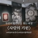 〈사랑의 기원〉 관람후기 @ 서울시립미술관 무료전시