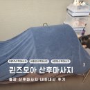 모아모아세탁 | 원주 출장 산후마사지 퀸즈모아 관리 대만족 후기