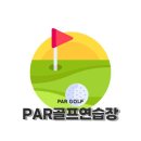 Par골프아카데미 이미지