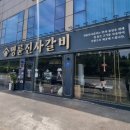 명륜진사갈비김포사우점