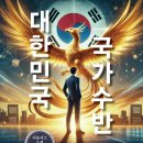 ＜신간＞ 대한민국의 역사적 뿌리와 미래 비전을 촘촘히 엮어낸 역작! 「시놉시스 소설 대한민국 국가수반」 (김도반 저 / 보민출판사) 이미지