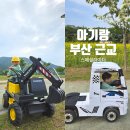 지에스(GS)25 물금노르웨이점 | 부산 근교 아이랑 가볼만한 곳 아기 중장비 체험 스페셜라이더 내돈내산 빠방러버모여라!