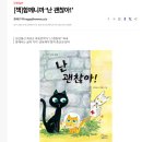 ＜강원일보게재＞ 최귀순 작가님 / 난 괜찮아 / 발간기사 2025.10.16 이미지