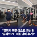 열정PT | 까치산피티｜열정과 전문성으로 완성된 '빌리브PT' 회원님의 리얼 후기