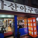 마산아구찜，굴 이미지