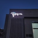 유진 건축사사무소 이미지