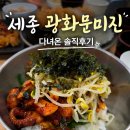 미진우리옷 | 세종 광화문미진 가족외식 후기, 돈까스와 쭈꾸미가 맛있는 세종 맛집
