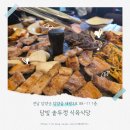 담빛 | 담양 담빛 솥뚜껑 식육식당 후기