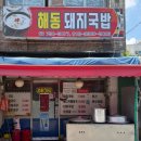 해동돼지국밥 | [맛집] 맛따라 멋따라 대명이따라 부산 대패삼겹살 솔직후기_ 해동돼지국밥