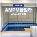 PM풀빌라 | 기념일을 특별하게 보낸 AMPM풀빌라, 강릉 가성비 최고 숙소