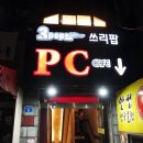 쓰리팝PC카페 | 합정 피시방, 쓰리팝 PC 카페 위치, 가격 및 후기
