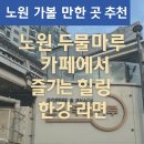 노원 가볼 만한 곳 추천 | 노원 두물마루 카페에서 즐기는 힐링 한강 라면