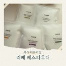 베베스 | 키즈입욕제 추천 러베 세라마이드 베스파우더 파우치로 간편하게