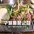 구월동장군집 이미지