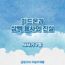 기드온(주) | 기드온과 삼백 용사의 진실 (삿7장)