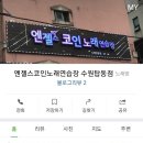 엔젤스 코인 노래연습장 수원 탑동점 이미지