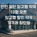 검단제일약국 | 검단 창고형 약국 12월 오픈 | 인천 창고형 할인약국 가격과 장단점