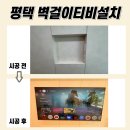 힐스테이트 지제역 | 평택벽걸이TV설치, 힐스테이트지제역 다녀왔어요~