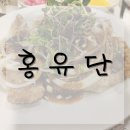 [후기] 부산 부산진구 부전동 서면 홍유단