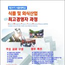 서울대학교 제29기 식품 및 외식산업 보건최고경영자과정 원우님들을 모집합니다. 이미지