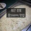 대청로210번길R | 부산 전포 [토다공원], 몬자야끼 찐맛집 내돈내산